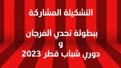 صورة تمرين يوم الأحد يعلن عن التشكيلة المشاركة ببطولة التحدي و دوري شباب قطر 2023