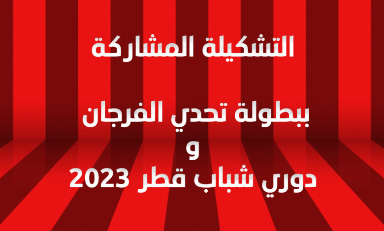 صورة تمرين يوم الأحد يعلن عن التشكيلة المشاركة ببطولة التحدي و دوري شباب قطر 2023