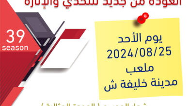 صورة الموسم 39 ينطلق يوم الأحد الموافق 2024/08/25