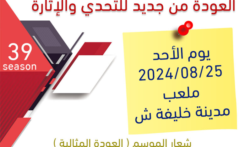 صورة الموسم 39 ينطلق يوم الأحد الموافق 2024/08/25