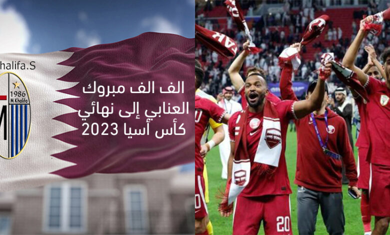 صورة ألف ألف مبروك لمنتخبنا الوصول إلى المباراة النهائية كأس أسيا قطر 2023